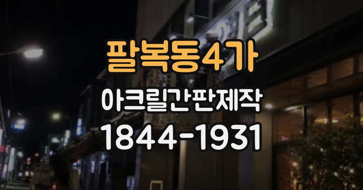 팔복동4가 아크릴간판제작