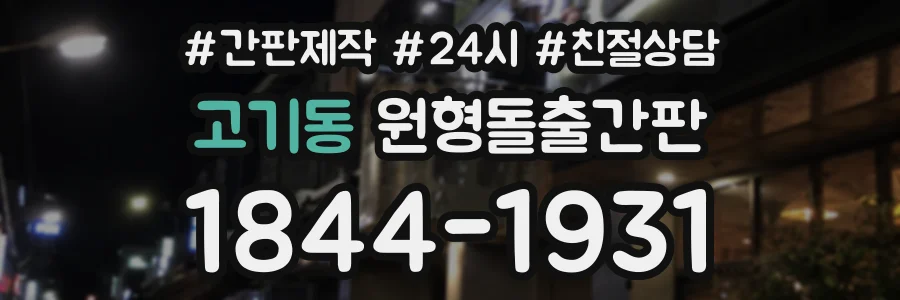 고기동 원형돌출간판 상담 전화 1844-1931