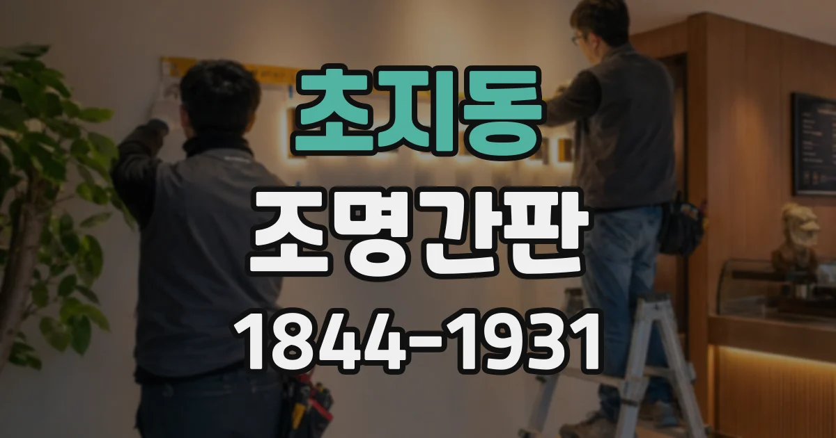 초지동 조명간판