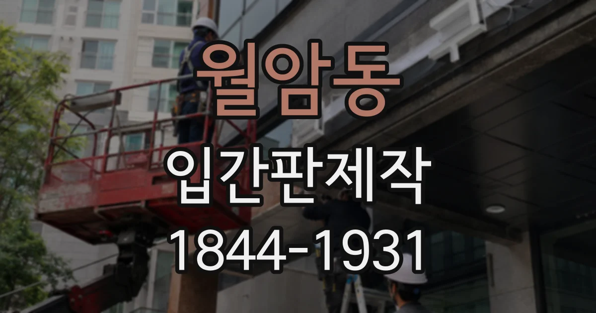 월암동 입간판제작