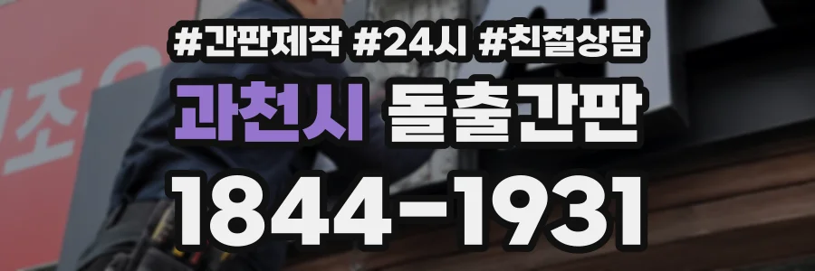 과천시 돌출간판 상담 전화 1844-1931