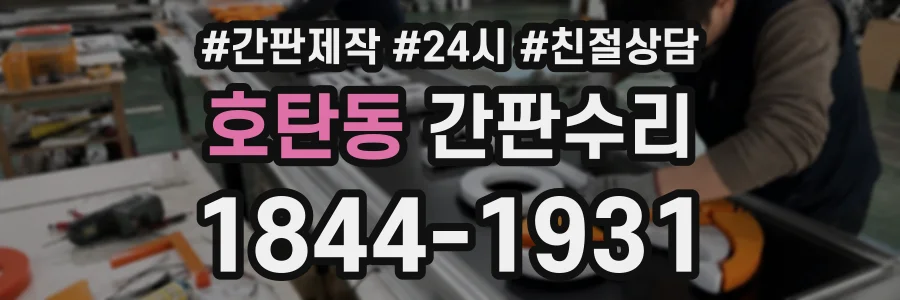 호탄동 간판수리 상담 전화 1844-1931