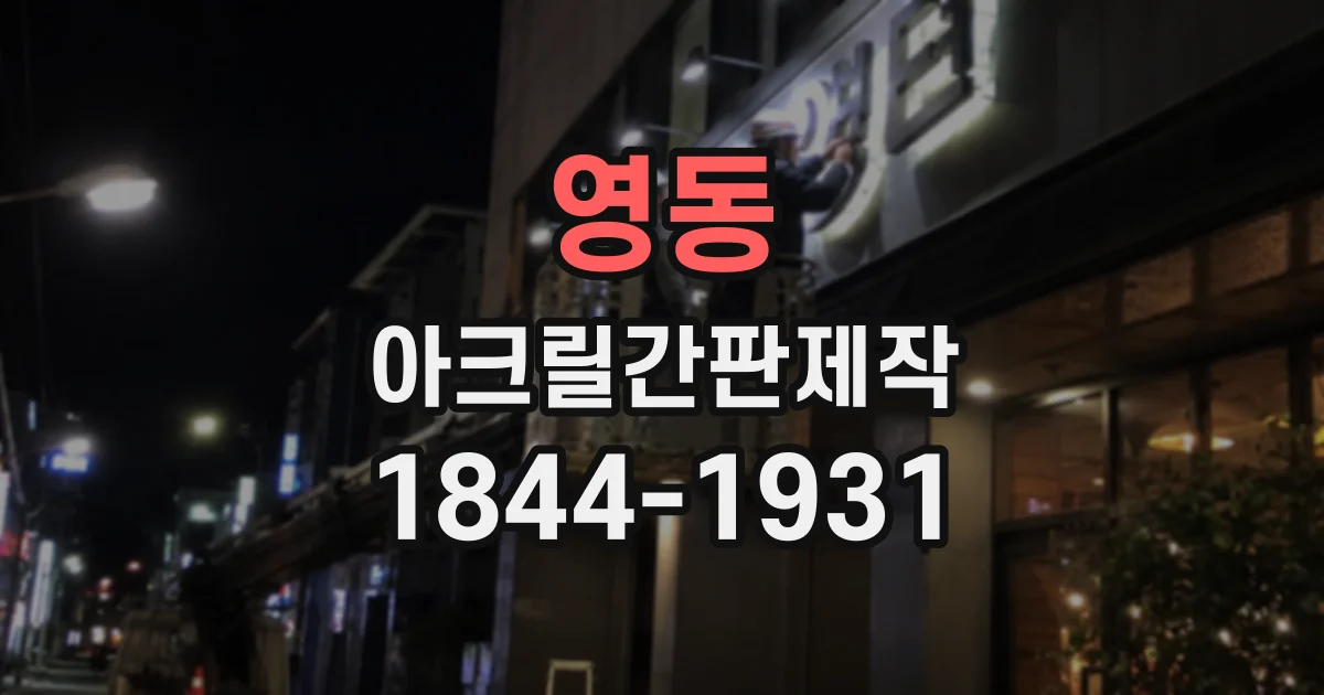 영동 아크릴간판제작