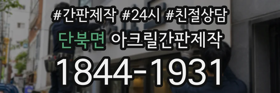 단북면 아크릴간판제작 상담 전화 1844-1931