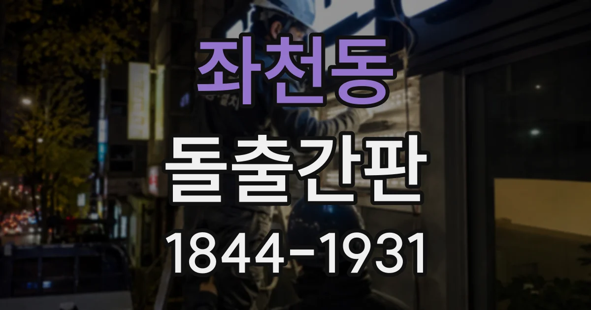 좌천동 돌출간판