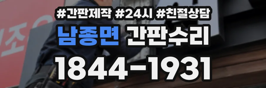 남종면 간판수리 상담 전화 1844-1931