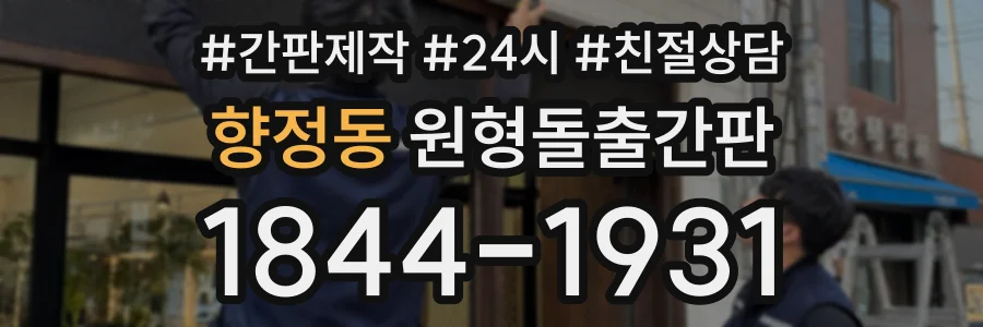 향정동 원형돌출간판 상담 전화 1844-1931
