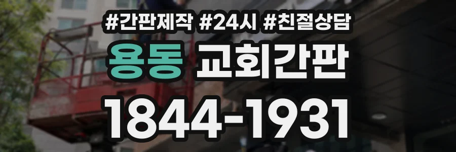 용동 교회간판 상담 전화 1844-1931