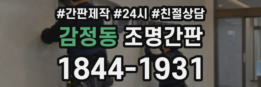 감정동 조명간판 상담 전화 1844-1931