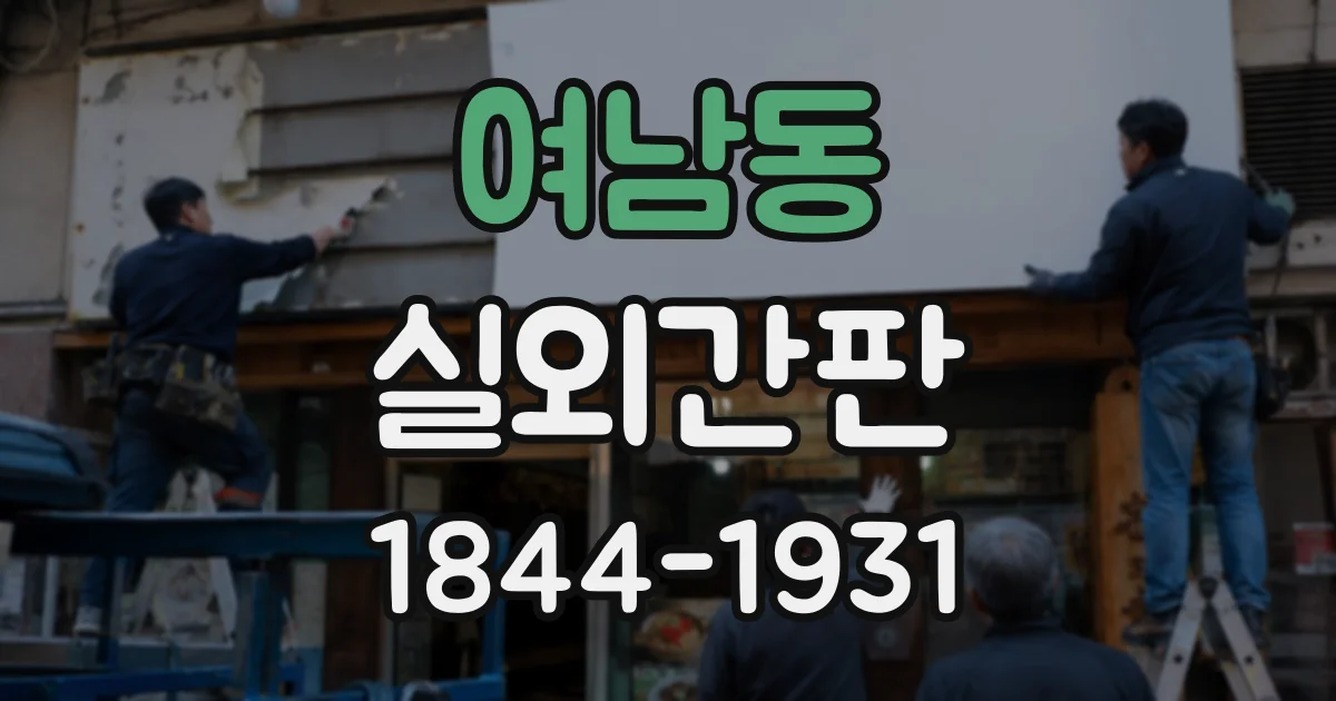 여남동 실외간판