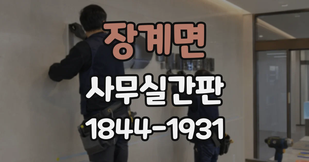 장계면 사무실간판