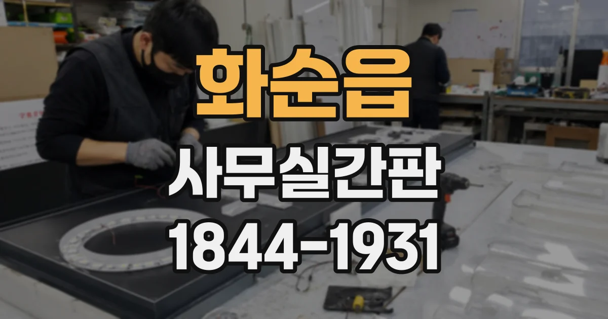 화순읍 사무실간판