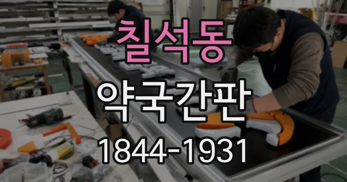 칠석동 약국간판