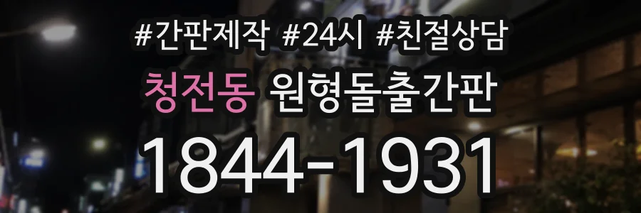 청전동 원형돌출간판 상담 전화 1844-1931