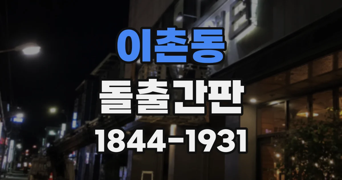 이촌동 돌출간판