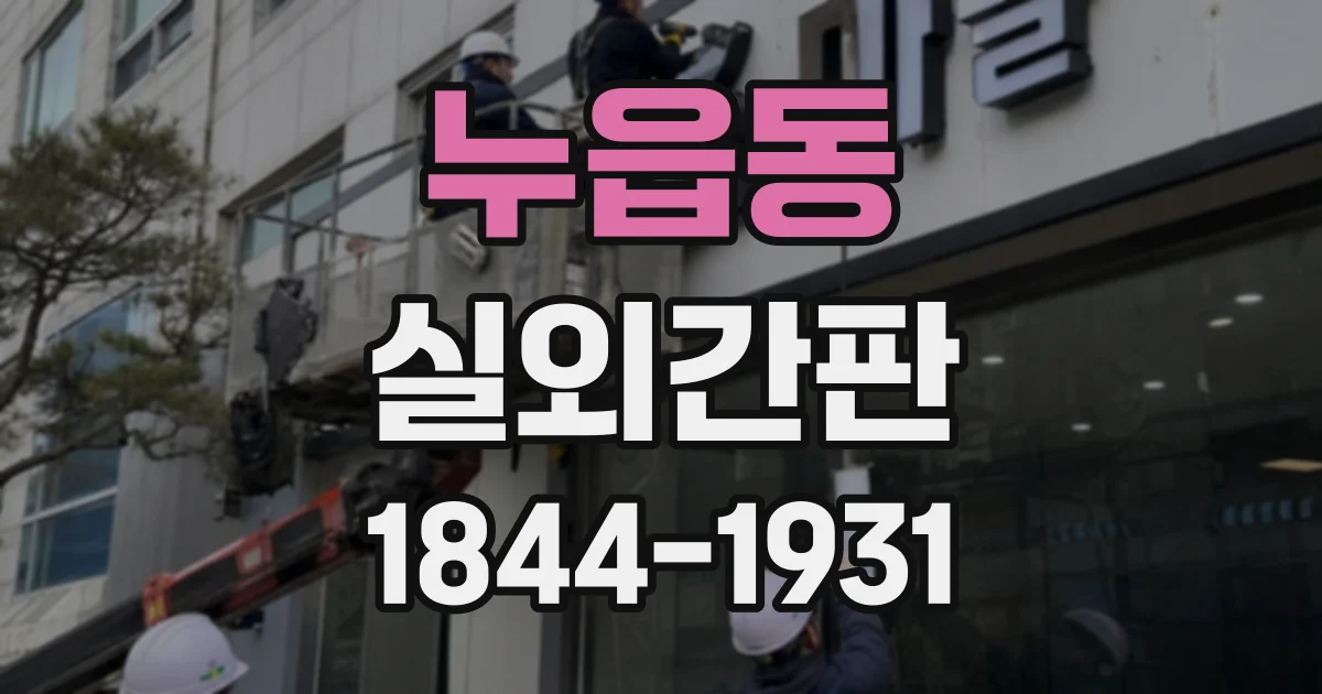 누읍동 실외간판