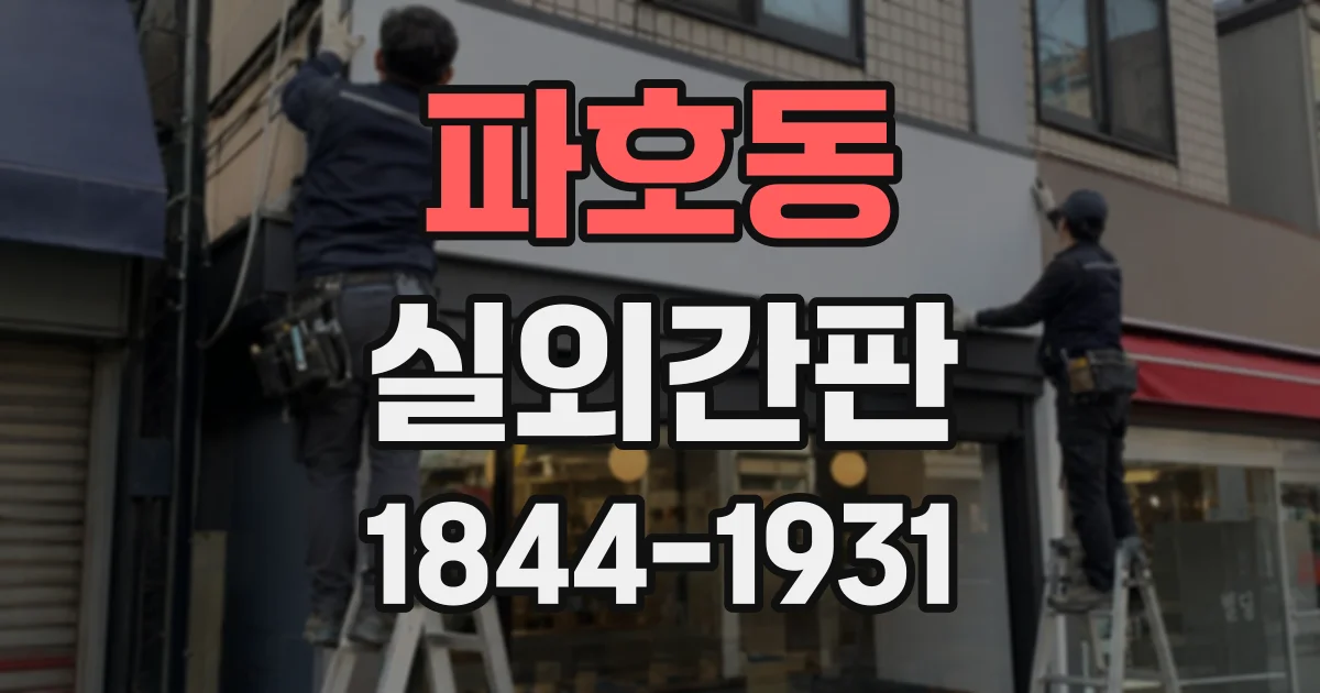 파호동 실외간판