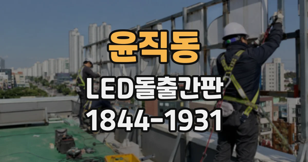 윤직동 LED돌출간판