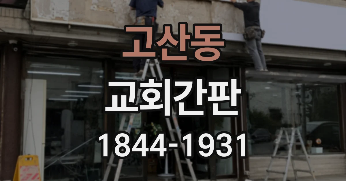 고산동 교회간판