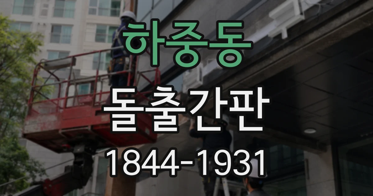 하중동 돌출간판