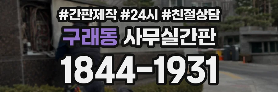 구래동 사무실간판 상담 전화 1844-1931