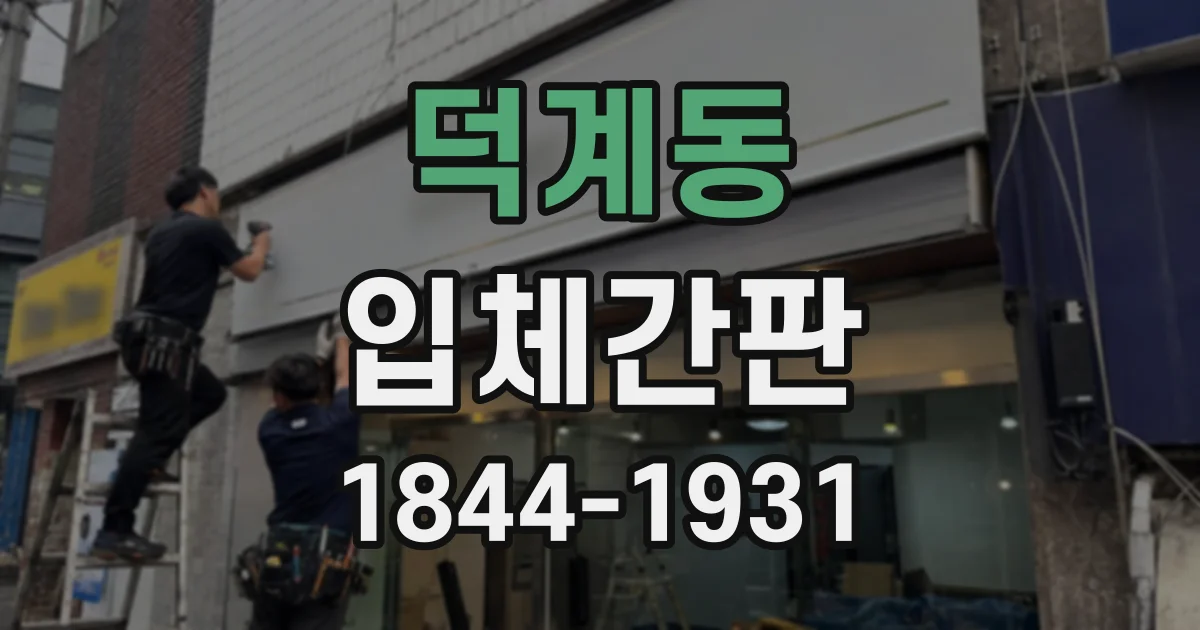 덕계동 입체간판