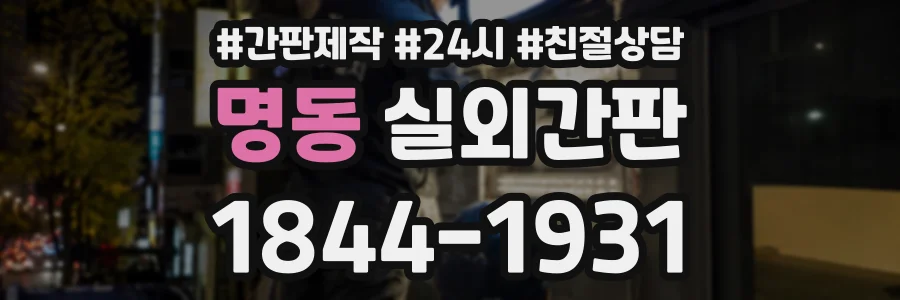 명동 실외간판 상담 전화 1844-1931