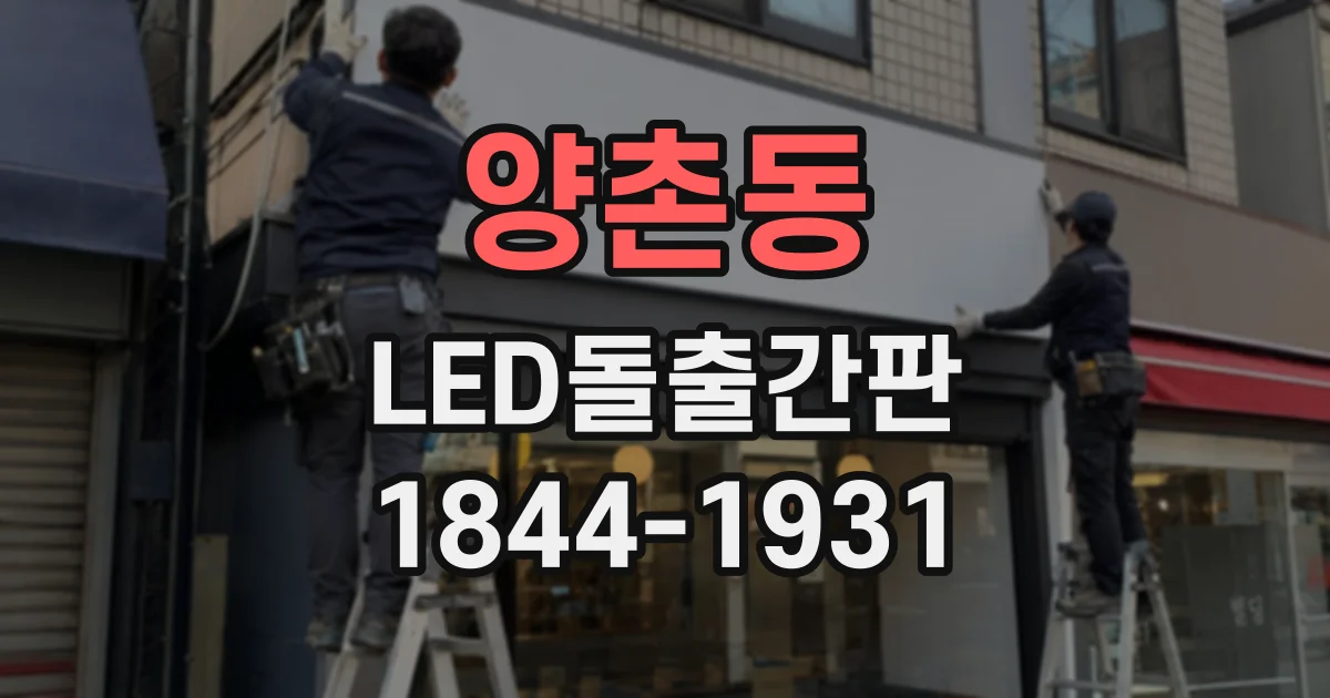 양촌동 LED돌출간판