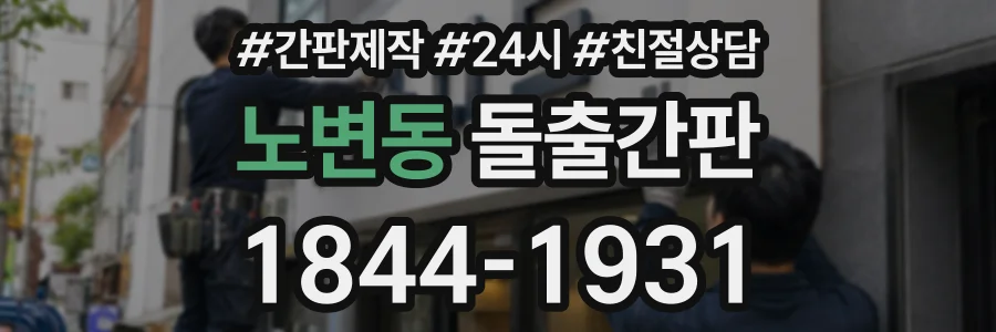 노변동 돌출간판 상담 전화 1844-1931