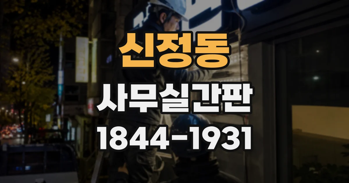 신정동 사무실간판