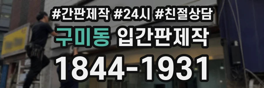 구미동 입간판제작 상담 전화 1844-1931