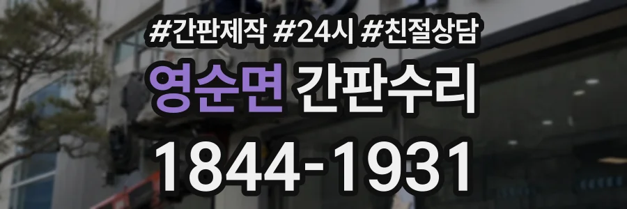 영순면 간판수리 상담 전화 1844-1931