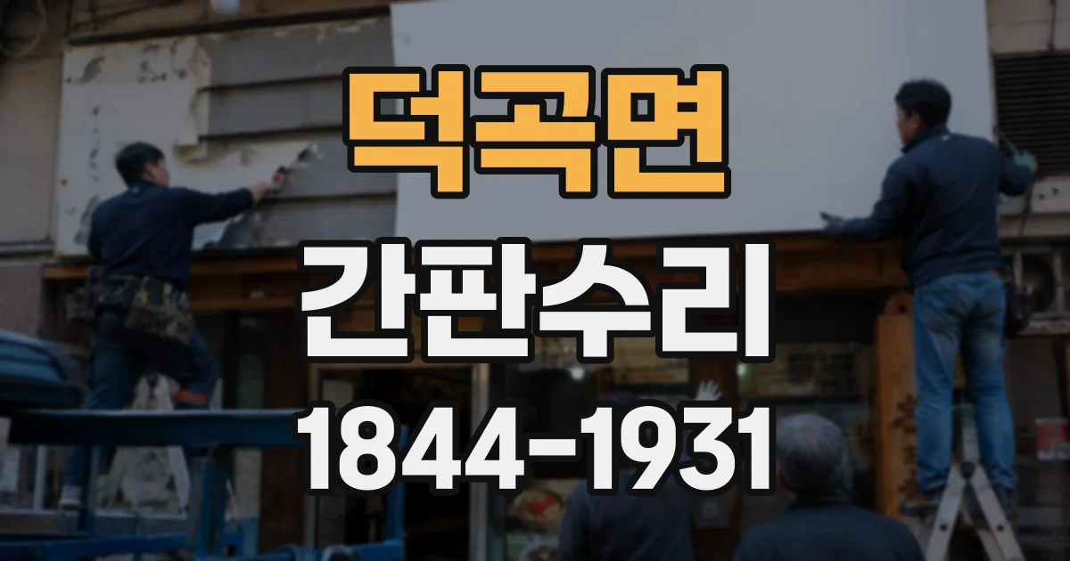 덕곡면 간판수리