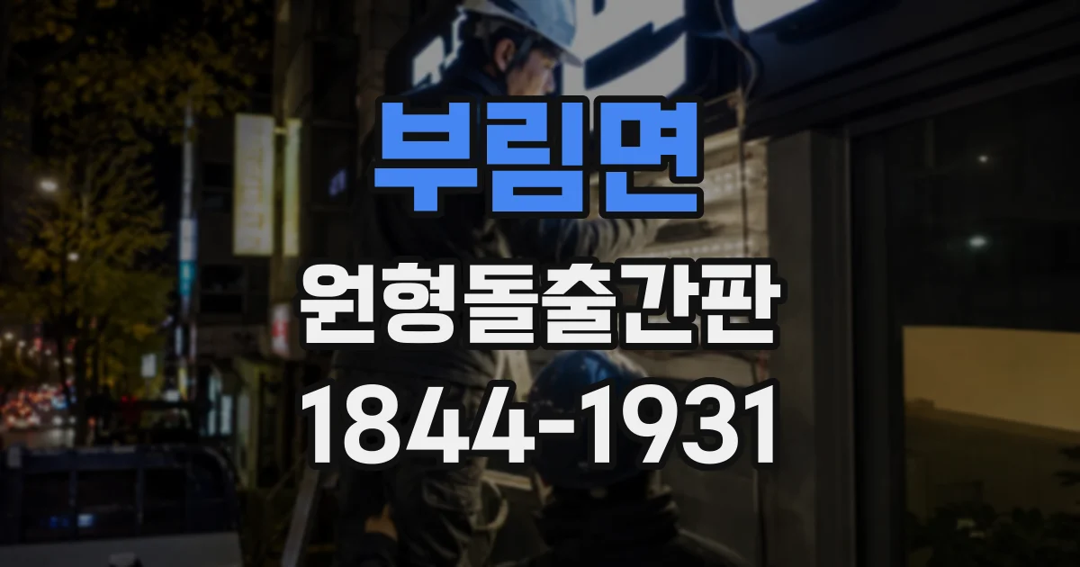 부림면 원형돌출간판
