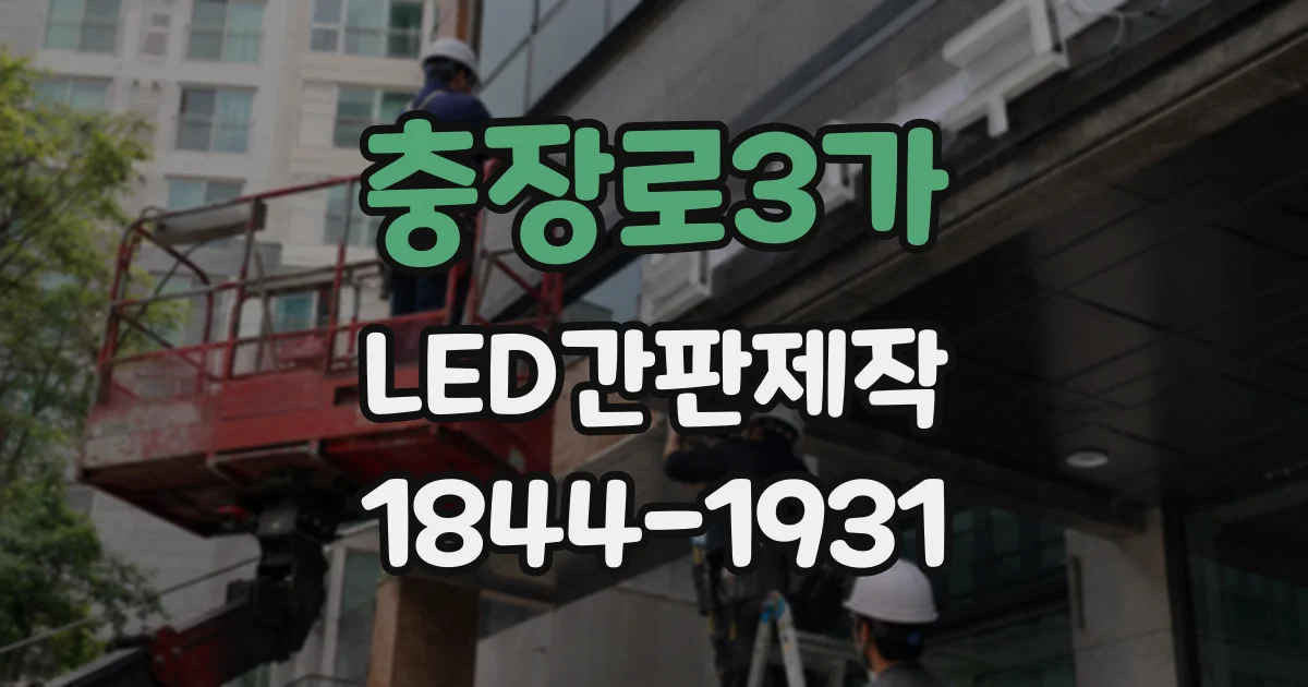 충장로3가 LED간판제작