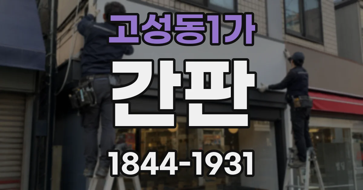 고성동1가 간판