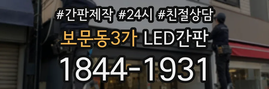 보문동3가 LED간판 상담 전화 1844-1931