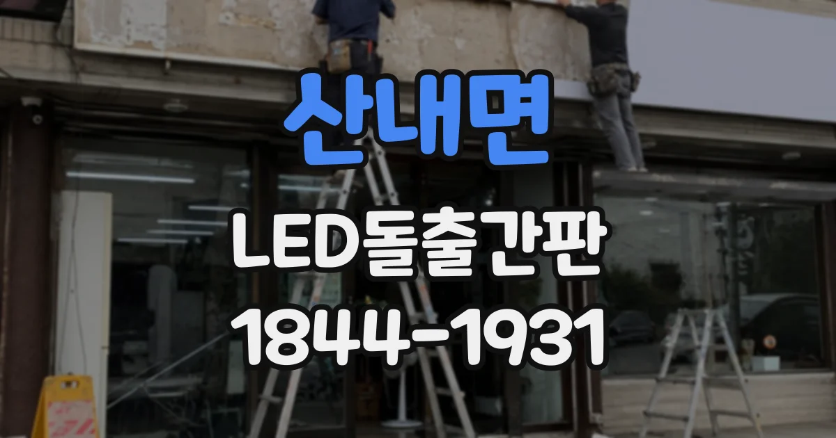 산내면 LED돌출간판