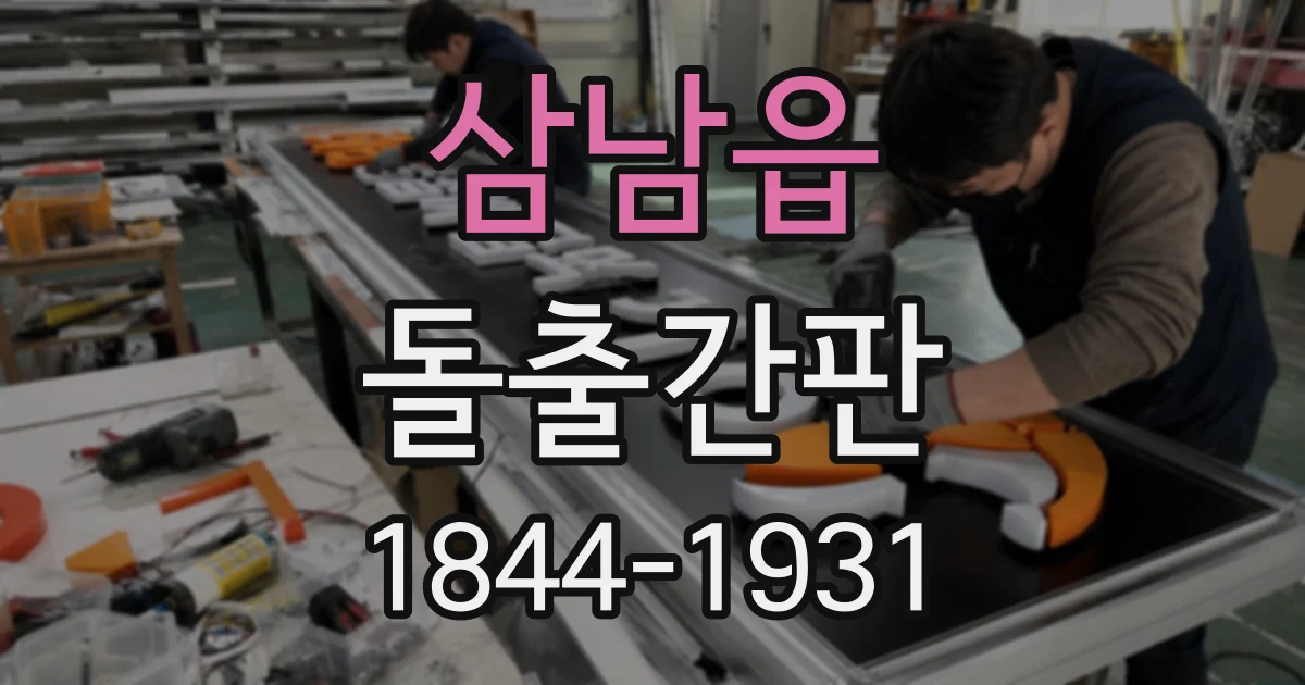 삼남읍 돌출간판