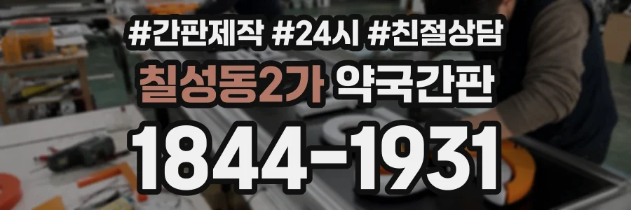 칠성동2가 약국간판 상담 전화 1844-1931