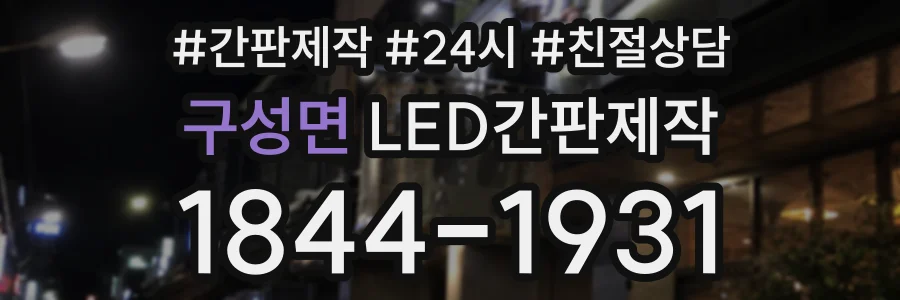 구성면 LED간판제작 상담 전화 1844-1931