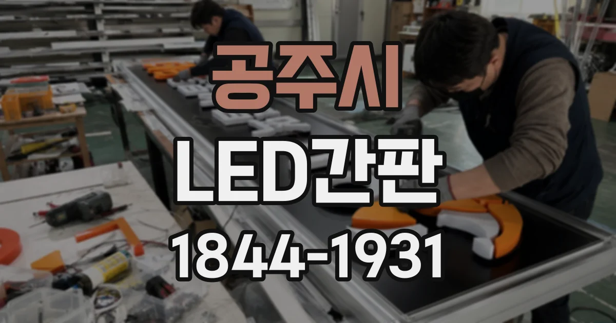 공주시 LED간판
