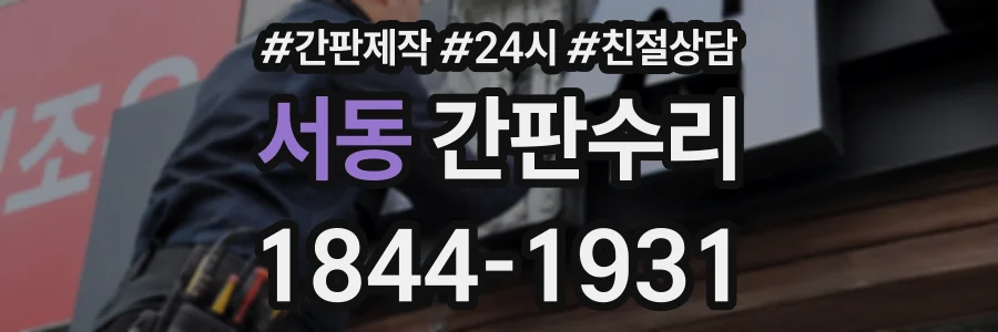 서동 간판수리 상담 전화 1844-1931
