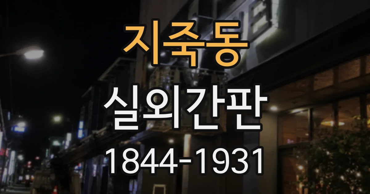 지죽동 실외간판