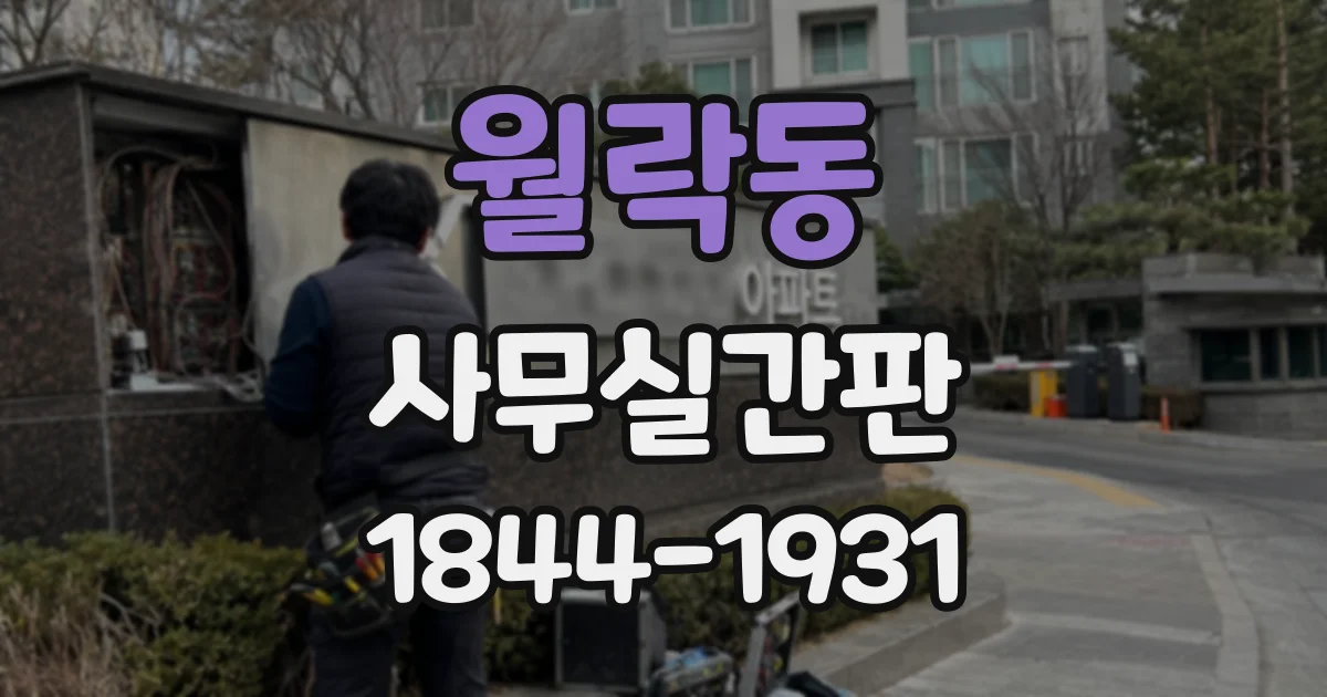 월락동 사무실간판