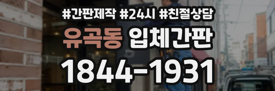 유곡동 입체간판 상담 전화 1844-1931