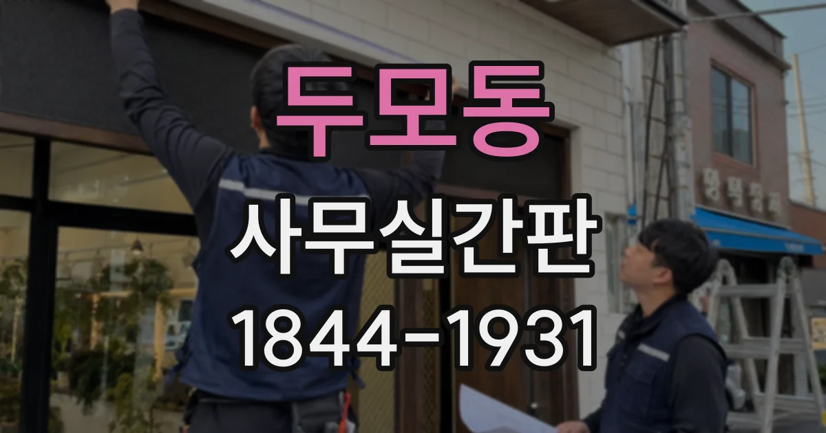 두모동 사무실간판