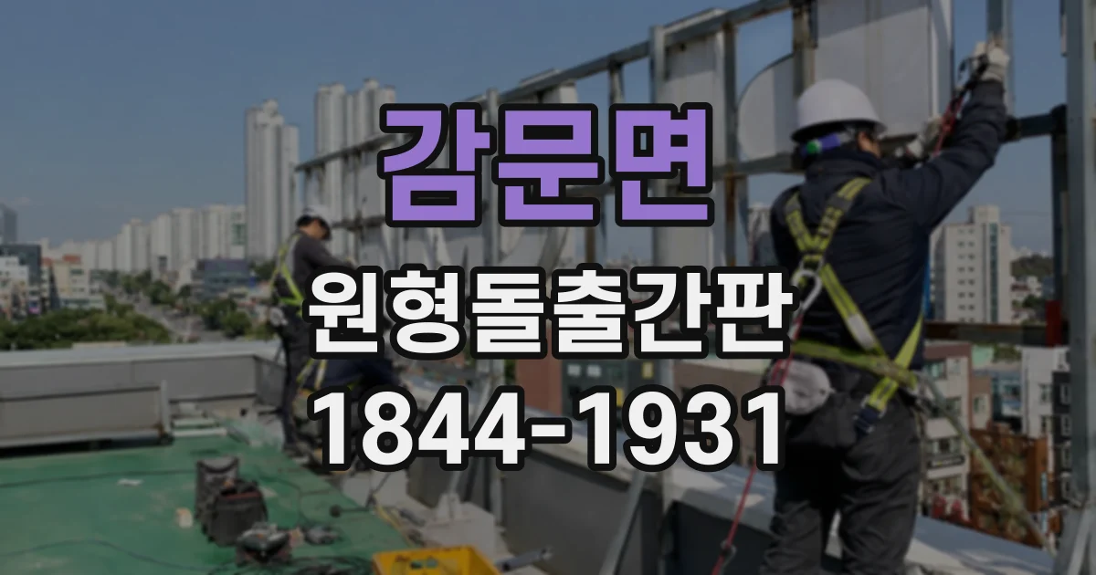 감문면 원형돌출간판