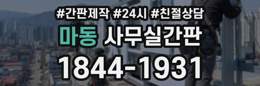 마동 사무실간판 상담 전화 1844-1931