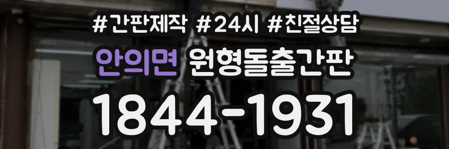 안의면 원형돌출간판 상담 전화 1844-1931